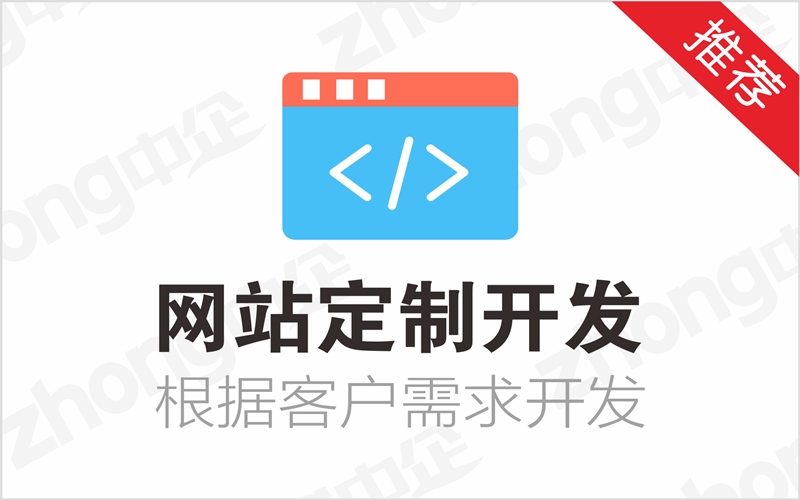 網(wǎng)站定制開(kāi)發(fā).jpg