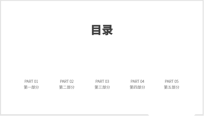 PPT設(shè)計(jì)簡潔的圖標(biāo)并列式目錄