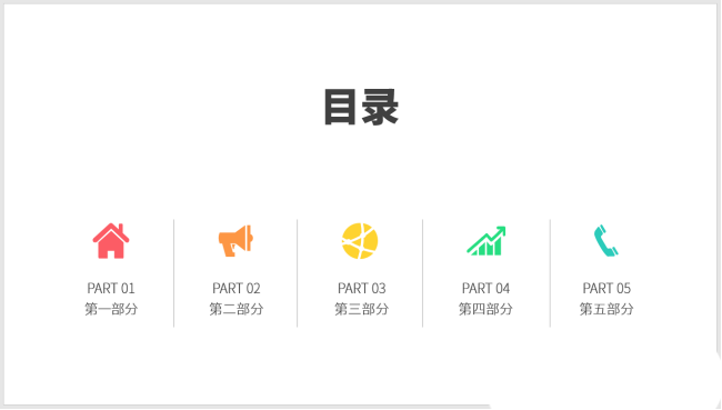 PPT設(shè)計(jì)簡潔的圖標(biāo)并列式目錄