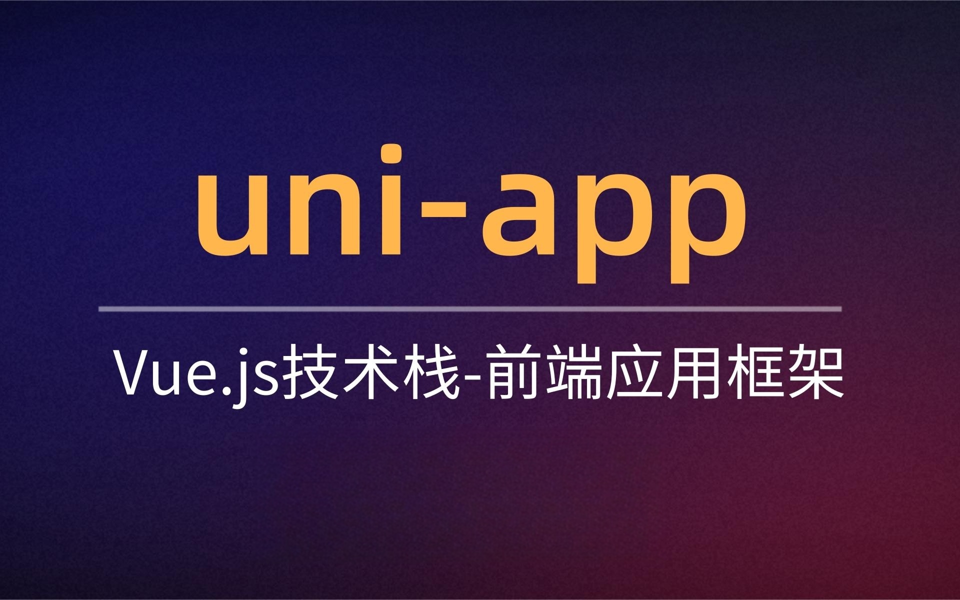 uniapp技術(shù)開發(fā)