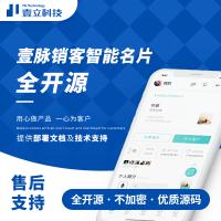 壹脈銷(xiāo)客智能名片_無(wú)限版v5.1.8企業(yè)版前后端源碼