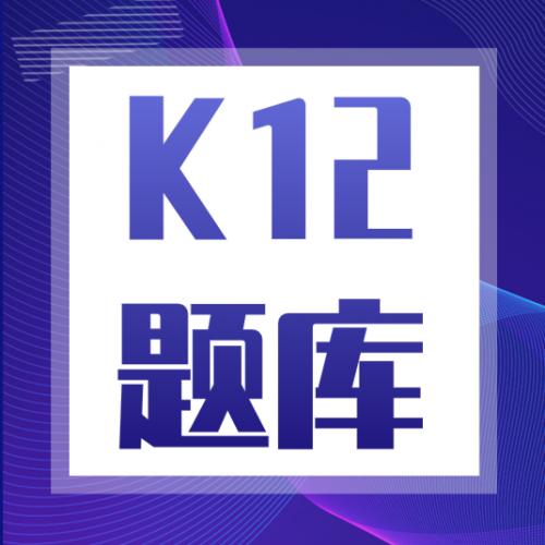 K12中小學(xué)題庫試題題目mysql