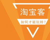 淘寶客行業(yè)專業(yè)術(shù)語(yǔ)十問(wèn)十答，讓您瞬間了解淘寶客