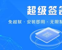 什么是超級簽名和企業(yè)簽名，兩者有什么區(qū)別？