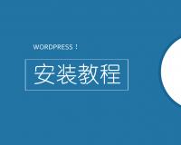 WordPress  CMS系統(tǒng)在線安裝詳細教程及步驟