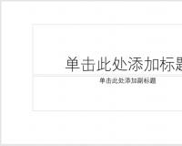 PPT怎么設(shè)計(jì)圖標(biāo)并列式目錄？PPT設(shè)計(jì)簡(jiǎn)潔的圖標(biāo)并列式目錄