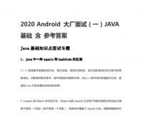 2021Android開發(fā)高級(jí)開發(fā)者面試寶典
