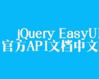 jQuery EasyUI 官方API文檔中文版免費(fèi)下載