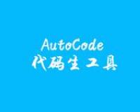 Java代碼生成工具 AutoCode代碼生工具下載