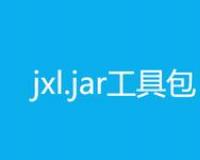 java操作excel工具類庫jxl.jar下載