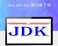 Java jdk14.0.1官方版下載