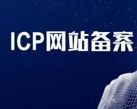 域名備案用了別人的備案服務(wù)號(hào)/服務(wù)碼，有風(fēng)險(xiǎn)嗎？