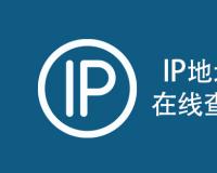 通過IP地址查詢地區(qū)信息的API接口調用方法