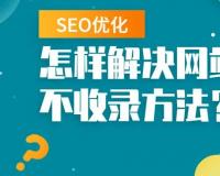 網(wǎng)站上線后為什么搜索不到?影響網(wǎng)站收錄的幾個因素