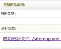 織夢dedecms如何自動生成xml格式網(wǎng)站地圖