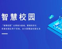 什么是數(shù)字化學(xué)校管理？數(shù)字化智慧校園管理系統(tǒng)建設(shè)方案