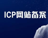 個(gè)人域名是否可以用于企業(yè)備案使用？