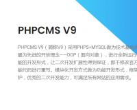 phpcms介紹及建站優(yōu)劣勢有哪些？