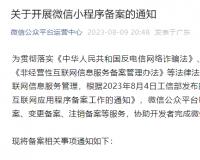 9月1日起微信小程序須完成備案后才可上架