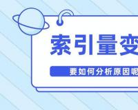 什么是網(wǎng)站索引與收錄，兩者的區(qū)別是什么？