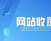 網(wǎng)站的收錄量多于網(wǎng)站索引量是什么原因？
