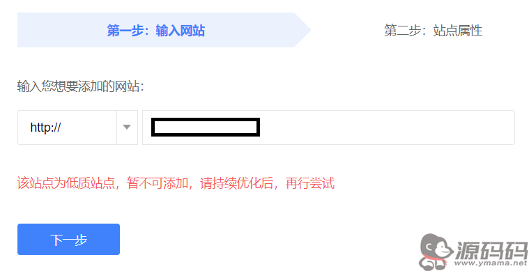 百度站長(zhǎng)平臺(tái)添加網(wǎng)站提示：低質(zhì)站點(diǎn)暫不可添加