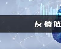 友鏈與外鏈的區(qū)別