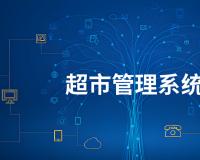 超市管理系統(tǒng)源代碼：助力零售業(yè)數(shù)字化轉(zhuǎn)型的利器