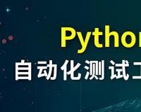 Python自動化交易實戰(zhàn)：同花順接口調(diào)用與策略編寫指南