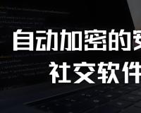 易語言多用戶聊天軟件開發(fā)指南：從源碼解析到實戰(zhàn)應(yīng)用