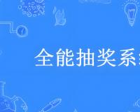 抽獎助手抽獎管理軟件設(shè)計方案